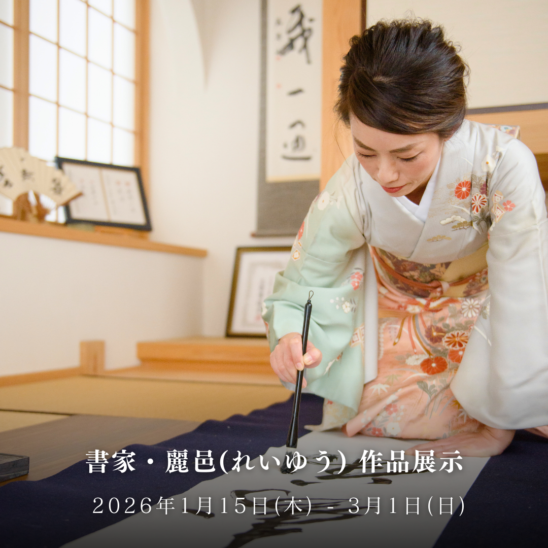 福岡県出身 西都書院 書家 麗邑（れいゆう）による書の展示とアートワークショップを九大伊都 蔦屋書店にて開催いたします。